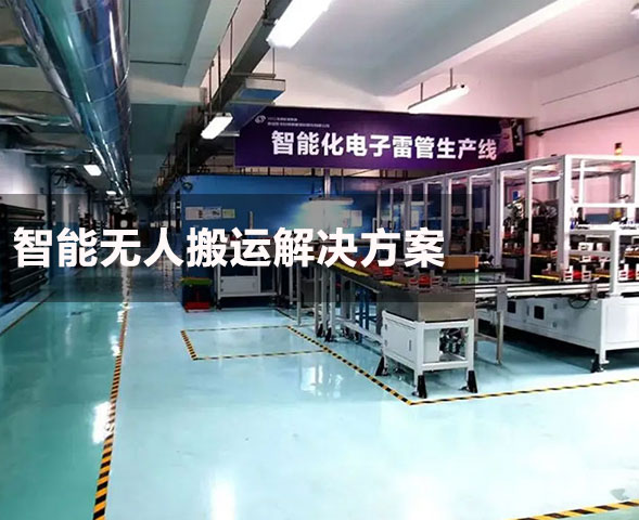 慶華民爆自動化改造工程（AMR）